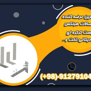 شرکت باهوران-بست رادیکالی/تخت/کرکره ای/ال- اتصالات هبلکس