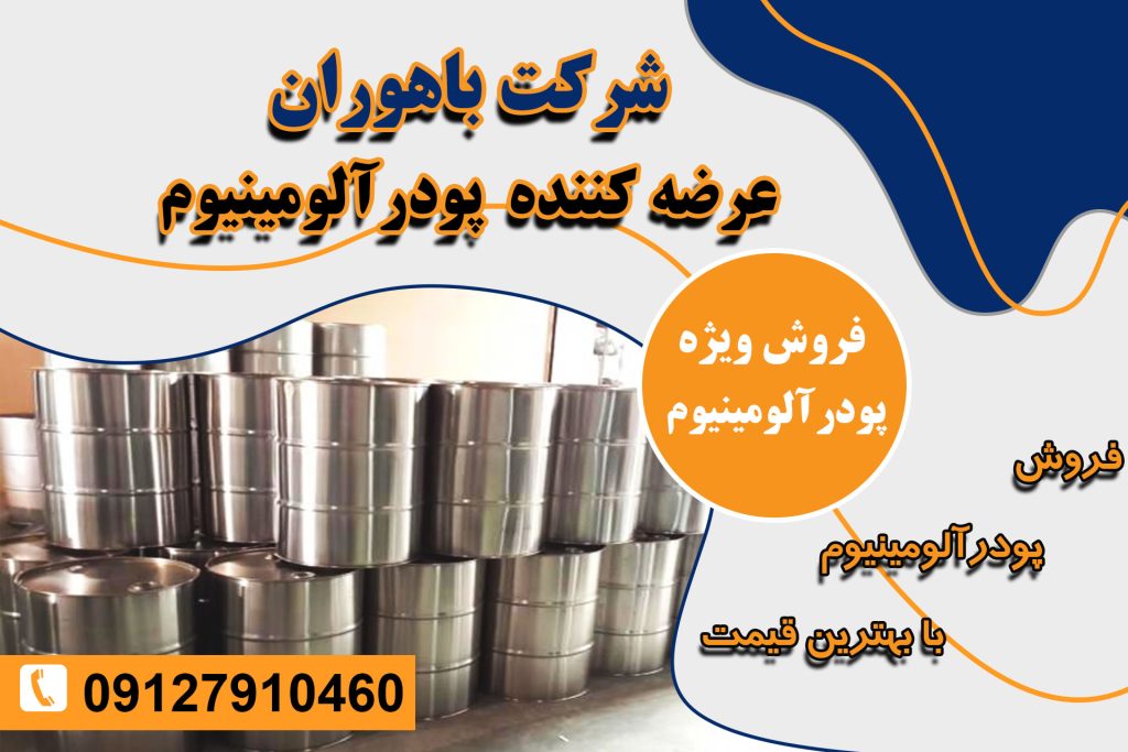 تامین کننده انواع پودر آلومینیوم