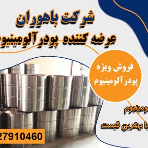 تامین کننده انواع پودر آلومینیوم