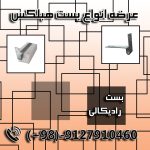 بست رادیکالی/تخت/کرکره ای/ال – اتصالات بلوک هبلکس AAC