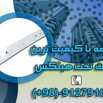 بست رادیکالی/تخت/کرکره ای/ال – اتصالات بلوک هبلکس AAC