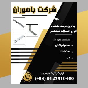 بست رادیکالی/تخت/کرکره ای/ال – اتصالات بلوک هبلکس AAC