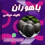 فروش گلوله  فولادی