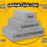 تولید کننده هبلکس فروش بلوک هبلکسAAC