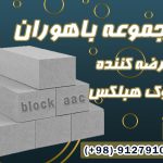 تولید کننده هبلکس فروش بلوک هبلکسAAC