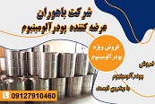 عرضه پودر آلومینیوم خالص