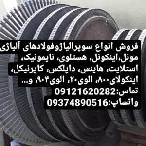 فروش مونل، اینکونل، هستلوی، نایمونیک، استلایت، هاینس، داپلکس، کاپرنیکل