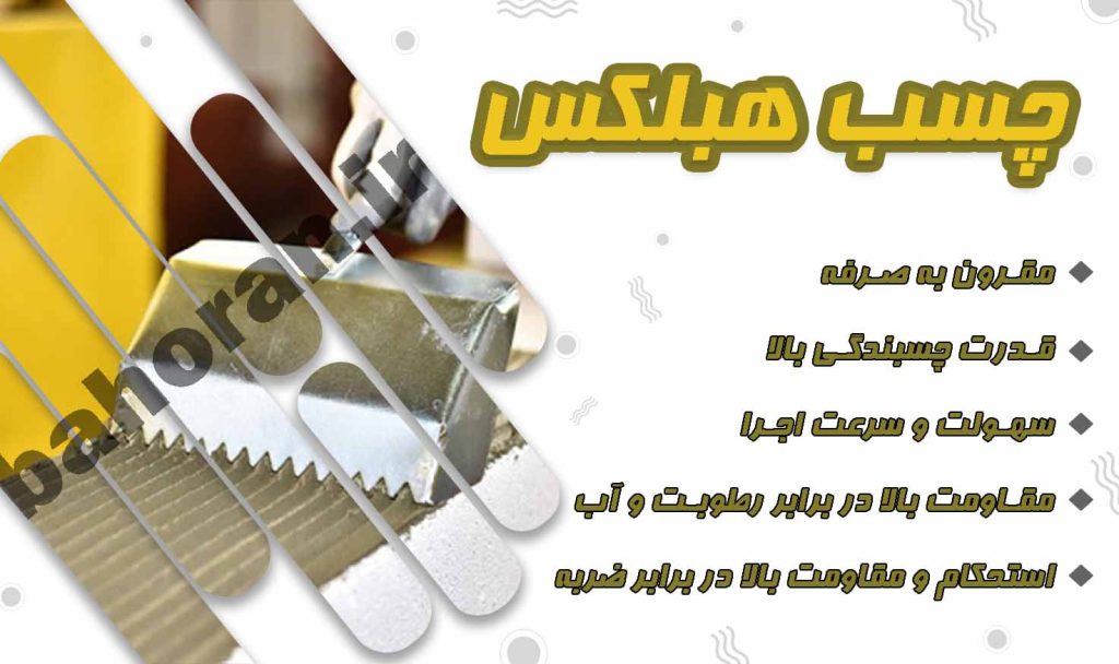 چسب هبلکس |ملات بلوک هبلکس | ملات آماده