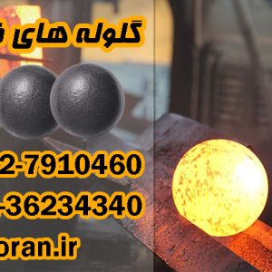 گلوله فولادی _ کارخانجات پخش و فرآورده گلوله فولادی در ایران کجاست ؟