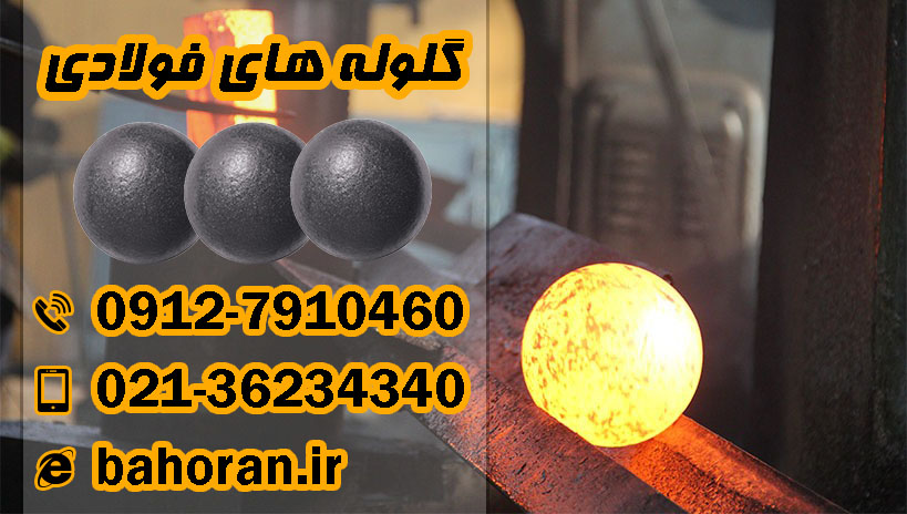 گلوله فولادی _ کارخانجات پخش و فرآورده گلوله فولادی در ایران کجاست ؟