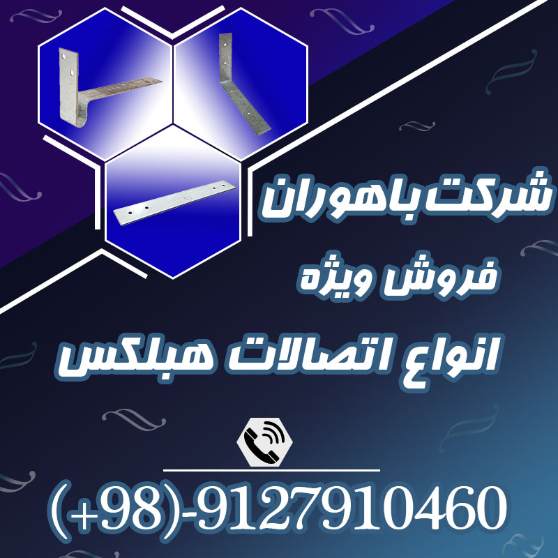 بست تخت |  بست تخت از انواع بست هبلکس | اتصالات هبلکس | بست هبلکس