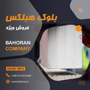 بلوک هبلکس _ مزایای  بلوک هبلکس  _  قیمت امروز بلوک هبلکس_فروش  بلوک هبلکس