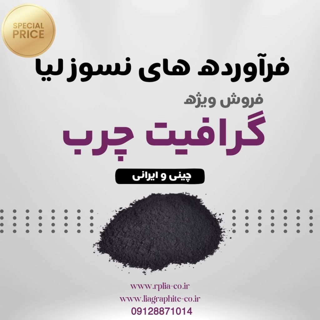 فروش ویژه  گرافیت چرب