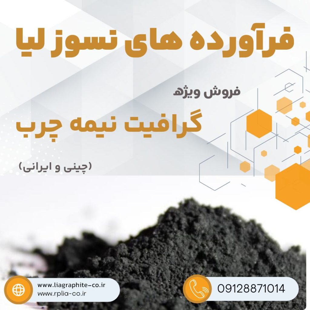 فروش ویژه گرافیت نیمه چرب