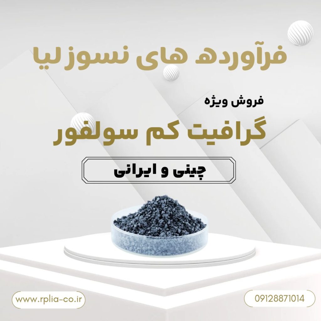 فروش ویژه  گرافیت کم سولفور