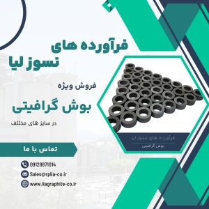 فروش ویژه بوش گرافیتی