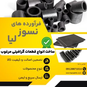 فروش ویژه قطعات گرافیتی