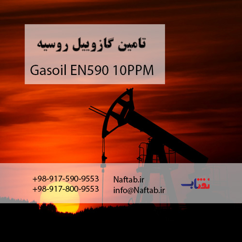 فروش گازوئیل EN590 روسیه