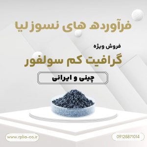 فروش ویژه گرافیت کم سولفور