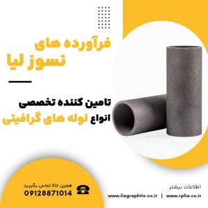 فروش انواع لوله گرافیتی