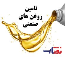 تامین-روغن-صنعتی-جهت-صادرات-به-عمان