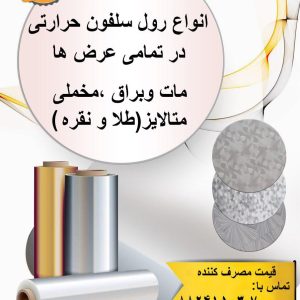 رول سلفون حرارتی