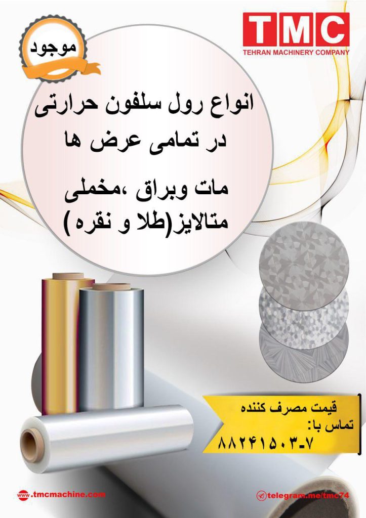 رول سلفون حرارتی