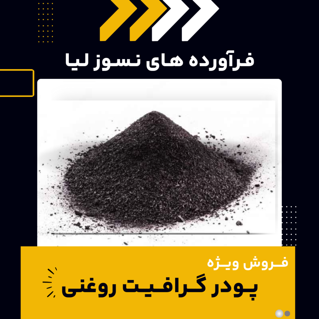 فروش ویژه پودر گرافیت روغنی