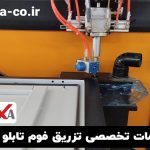 خدمات تخصصی تزریق فوم تابلو برق (تحویل 24 ساعته)