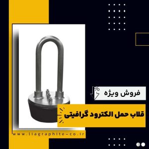 فروش ویژه قلاب حمل الکترود گرافیتی