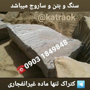 کتراک شکستن سنگ ، بتن ، ساروج توسط ماده کتراک