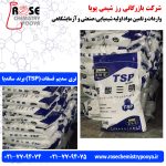 رز شیمی پویا واردکننده تری سدیم فسفات ساندیا