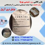 شرکت رز شیمی پویا وارد کننده ماده تولیل تری ازول (TTA)