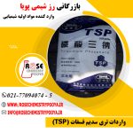 رز شیمی پویا واردکننده تری سدیم فسفات ساندیا