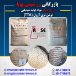 شرکت رز شیمی پویا وارد کننده ماده تولیل تری ازول (TTA)