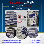 رز شیمی پویا واردکننده تری سدیم فسفات ساندیا