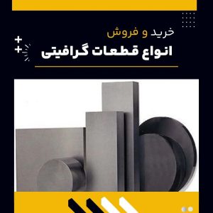 قطعات گرافیتی