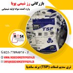 رز شیمی پویا واردکننده تری سدیم فسفات ساندیا