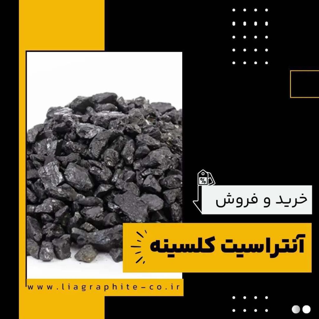 آنتراسیت کلسینه