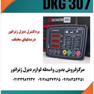 برددیتاکام DKG307