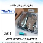 ولتاژرگلاتورuvr6مکالته