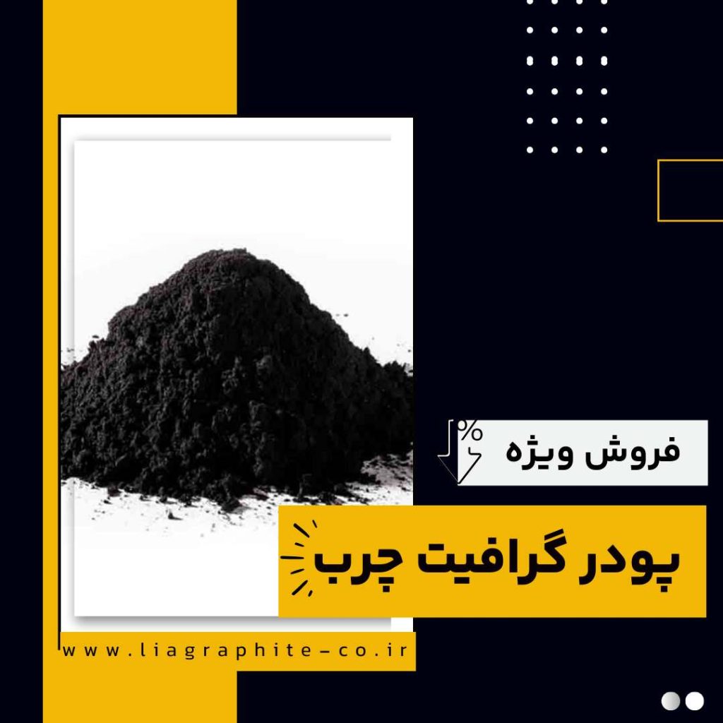 فروش ویژه پودر گرافیت چرب