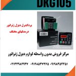 برددیتاکام DKG307