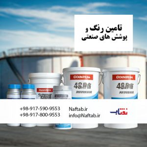 فروش رنگ‌های صنعتی مورد استفاده در تاسیسات پالایشگاهی