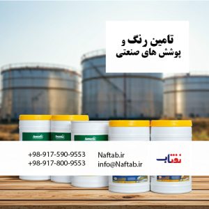 فروش رنگ های صنعتی در عسلویه