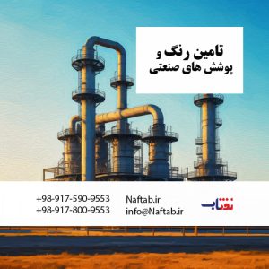 تامین رنگ های صنعتی