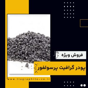 فروش انواع گرافیت پرسولفور