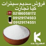 فروش سدیم سیترات به صورت عمده