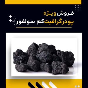 فروش ویژه گرافیت کم سولفور