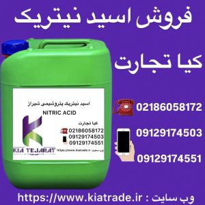 فروش اسید نیتریک به صورت عمده